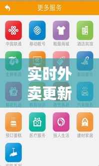 实时外卖更新：科技革新下的便捷生活