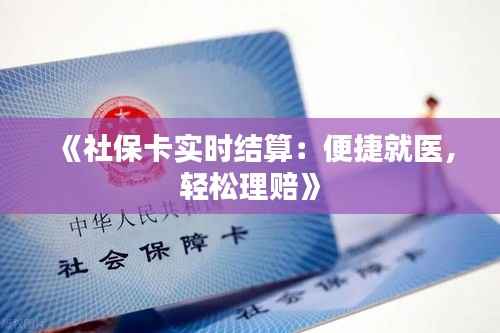 《社保卡实时结算:便捷就医,轻松理赔》