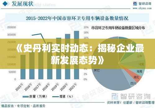 《史丹利实时动态:揭秘企业最新发展态势》