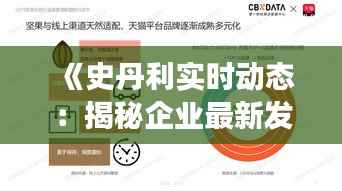 《史丹利实时动态:揭秘企业最新发展态势》