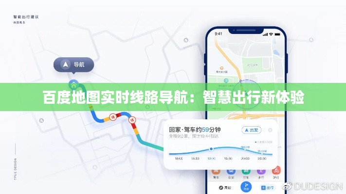 百度地图实时线路导航：智慧出行新体验