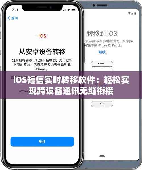iOS短信实时转移软件:轻松实现跨设备通讯无缝衔接