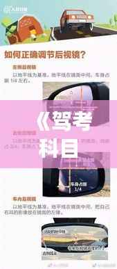 《驾考科目二实时视频教学:轻松掌握驾驶技巧》