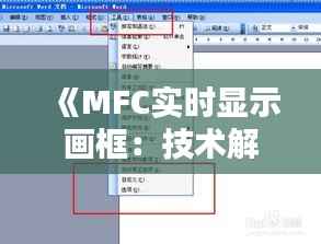 《MFC实时显示画框:技术解析与实现步骤详解》
