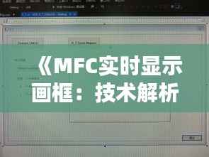 《MFC实时显示画框:技术解析与实现步骤详解》