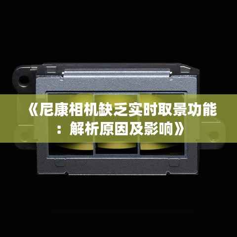 《尼康相机缺乏实时取景功能:解析原因及影响》