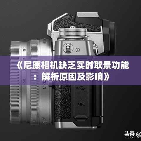 《尼康相机缺乏实时取景功能:解析原因及影响》