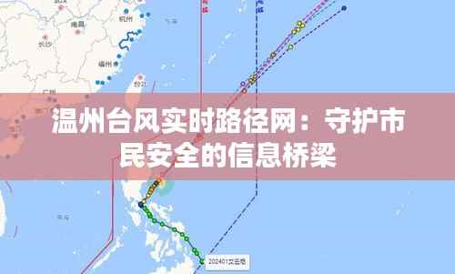 温州台风实时路径网：守护市民安全的信息桥梁