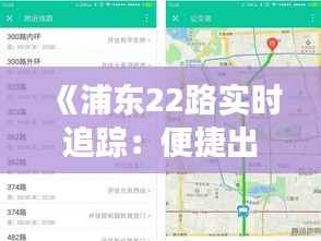 《浦东22路实时追踪:便捷出行,智慧交通新体验》