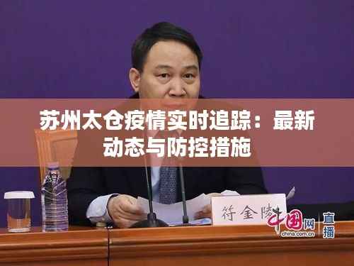 苏州太仓疫情实时追踪:最新动态与防控措施