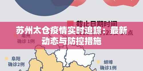苏州太仓疫情实时追踪:最新动态与防控措施
