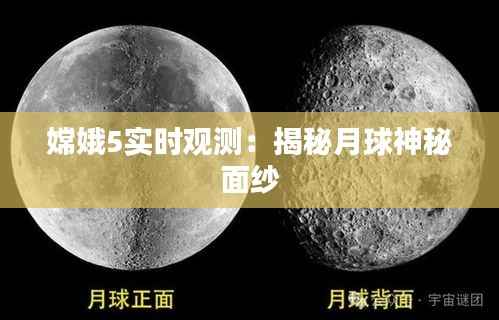 嫦娥5实时观测:揭秘月球神秘面纱