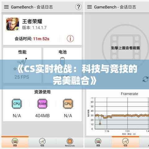 《CS实时枪战：科技与竞技的完美融合》