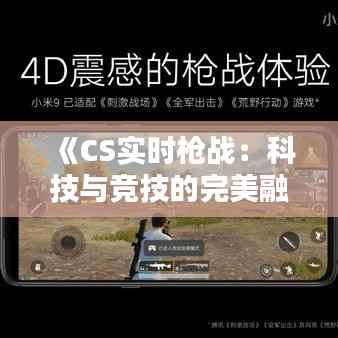 《CS实时枪战:科技与竞技的完美融合》