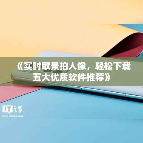 《实时取景拍人像,轻松下载五大优质软件推荐》