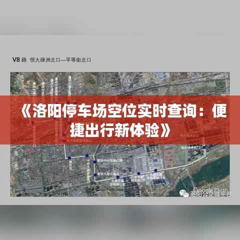 《洛阳停车场空位实时查询:便捷出行新体验》