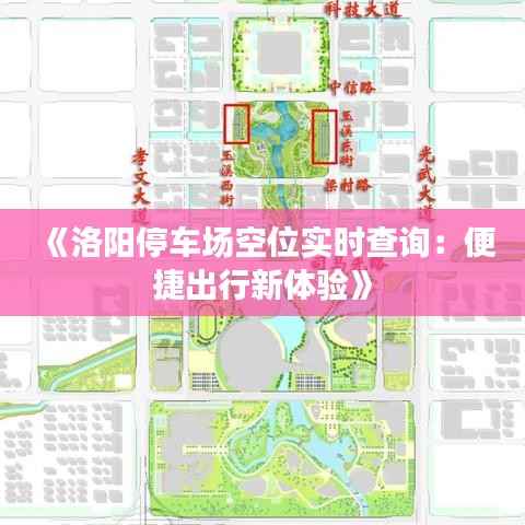 《洛阳停车场空位实时查询:便捷出行新体验》