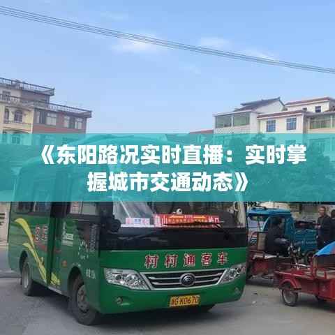 《东阳路况实时直播:实时掌握城市交通动态》