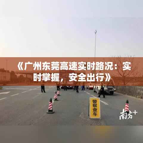 《广州东莞高速实时路况:实时掌握,安全出行》