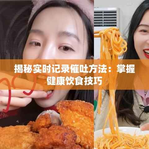 揭秘实时记录催吐方法:掌握健康饮食技巧