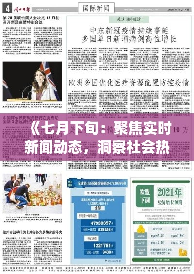 《七月下旬:聚焦实时新闻动态,洞察社会热点》