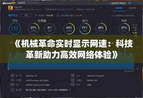 《机械革命实时显示网速：科技革新助力高效网络体验》