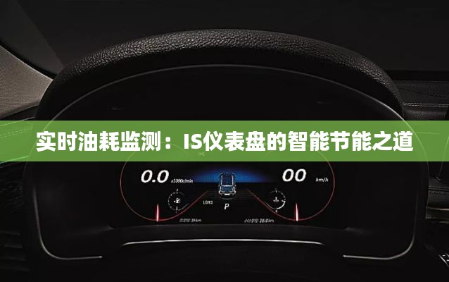 实时油耗监测：IS仪表盘的智能节能之道