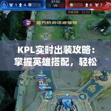 KPL实时出装攻略:掌握英雄搭配,轻松制胜战场!