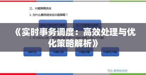 《实时事务调度:高效处理与优化策略解析》