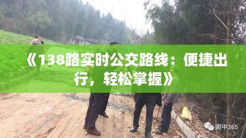《138路实时公交路线:便捷出行,轻松掌握》