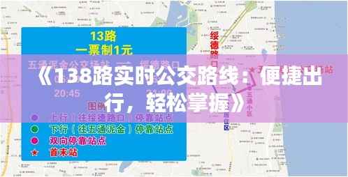 《138路实时公交路线:便捷出行,轻松掌握》