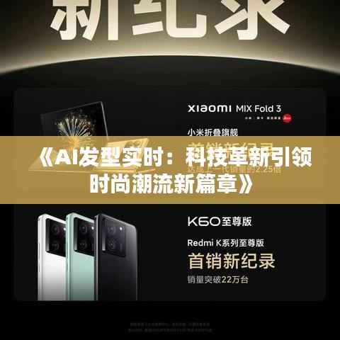 《AI发型实时:科技革新引领时尚潮流新篇章》