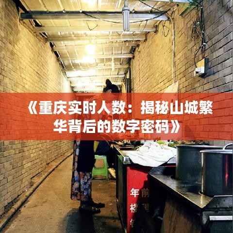 《重庆实时人数:揭秘山城繁华背后的数字密码》