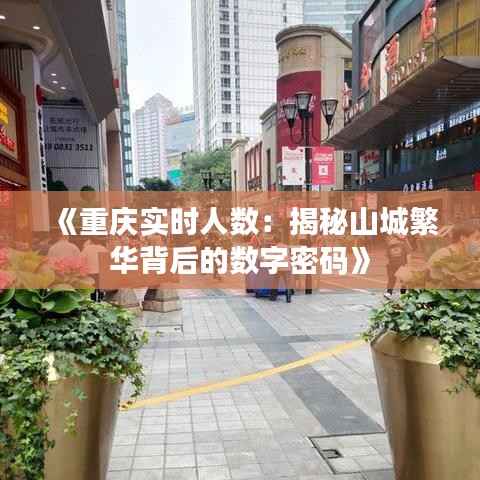 《重庆实时人数:揭秘山城繁华背后的数字密码》