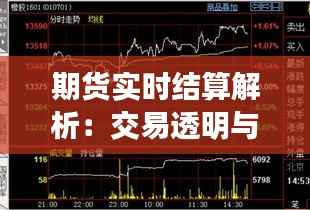 期货实时结算解析:交易透明与风险控制