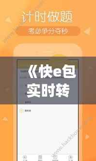 《快e包实时转出:高效便捷的金融新体验》