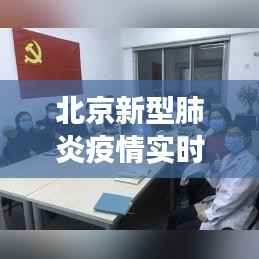 北京新型肺炎疫情实时追踪:防控措施与进展