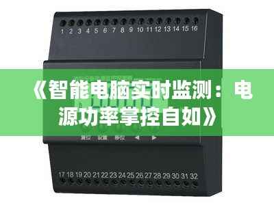 《智能电脑实时监测:电源功率掌控自如》
