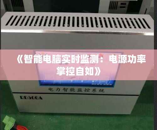 《智能电脑实时监测:电源功率掌控自如》