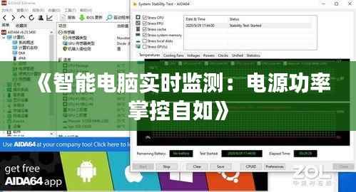《智能电脑实时监测:电源功率掌控自如》