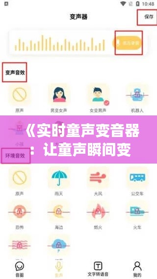 《实时童声变音器：让童声瞬间变萌，趣味无限拓展》