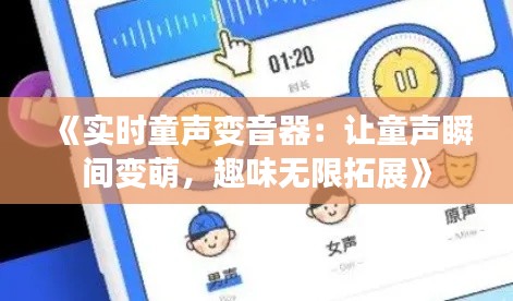 《实时童声变音器:让童声瞬间变萌,趣味无限拓展》