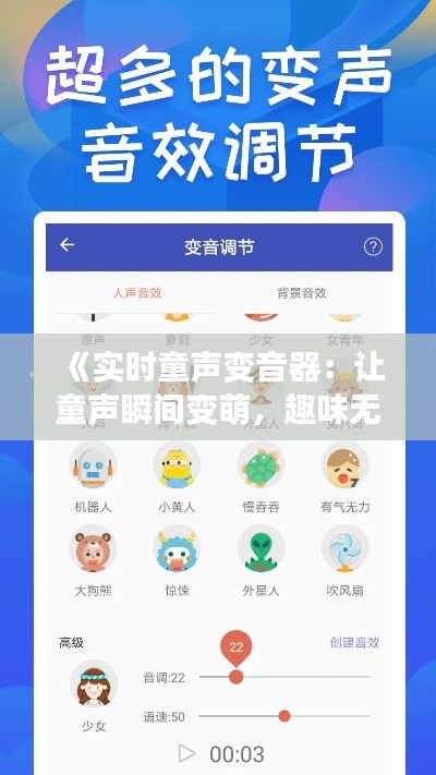 《实时童声变音器:让童声瞬间变萌,趣味无限拓展》