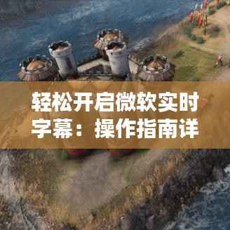 轻松开启微软实时字幕:操作指南详解