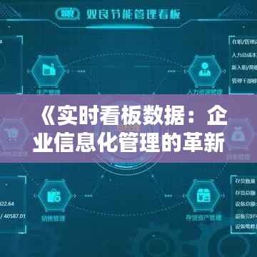 《实时看板数据：企业信息化管理的革新之道》