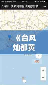《台风灿都黄岩实时路径追踪:最新动态解析》