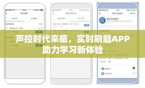 声控时代来临,实时刷题APP助力学习新体验