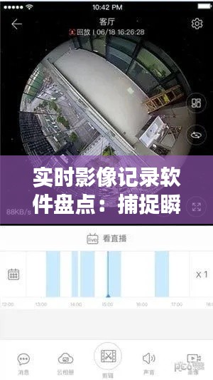 实时影像记录软件盘点:捕捉瞬间,记录永恒
