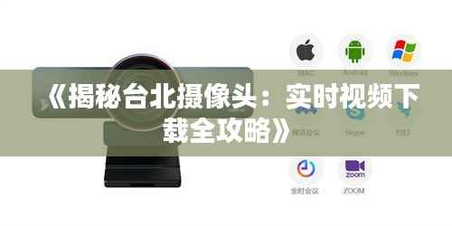 《揭秘台北摄像头:实时视频下载全攻略》