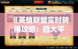 《英雄联盟实时转播攻略:四大平台任你选择!》